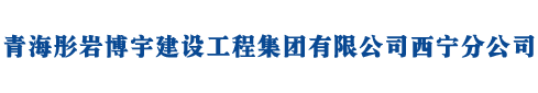 青海彤岩博宇建设工程集团有限公司西宁分公司